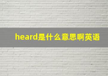 heard是什么意思啊英语