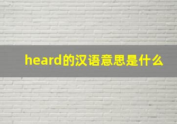 heard的汉语意思是什么