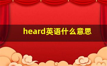 heard英语什么意思