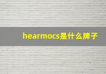 hearmocs是什么牌子