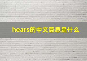 hears的中文意思是什么