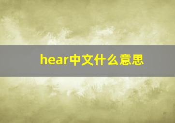 hear中文什么意思