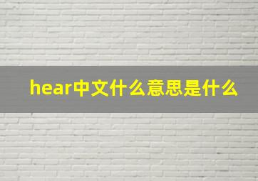 hear中文什么意思是什么