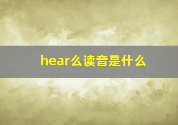 hear么读音是什么