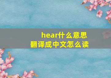 hear什么意思翻译成中文怎么读