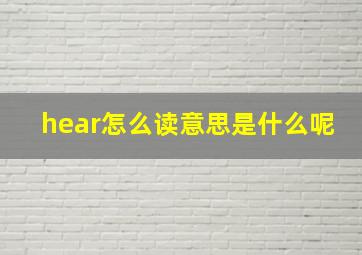 hear怎么读意思是什么呢