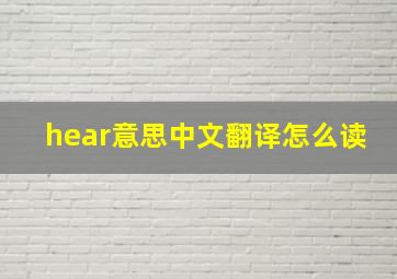 hear意思中文翻译怎么读