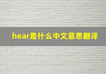 hear是什么中文意思翻译