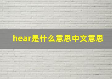 hear是什么意思中文意思