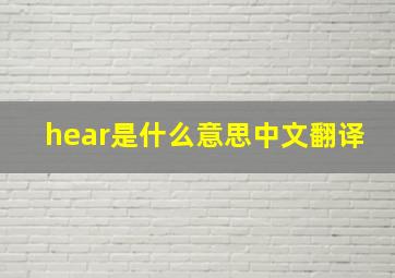 hear是什么意思中文翻译