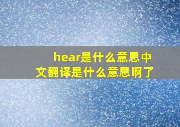 hear是什么意思中文翻译是什么意思啊了