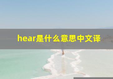 hear是什么意思中文译