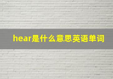 hear是什么意思英语单词