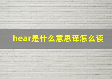 hear是什么意思译怎么读