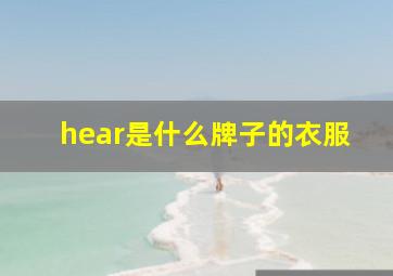 hear是什么牌子的衣服