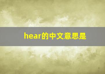 hear的中文意思是