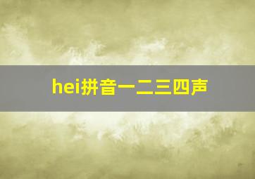 hei拼音一二三四声