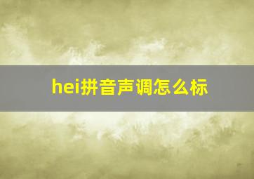 hei拼音声调怎么标