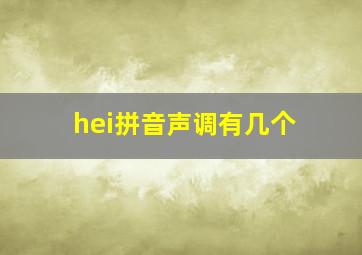 hei拼音声调有几个