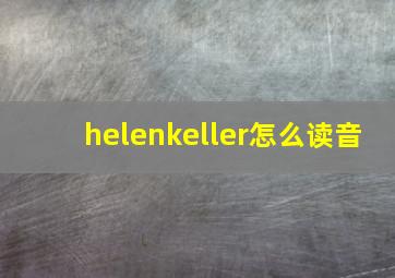 helenkeller怎么读音