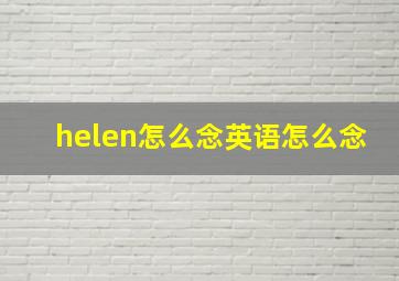 helen怎么念英语怎么念