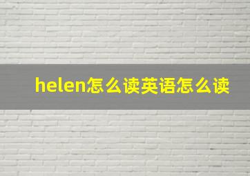 helen怎么读英语怎么读