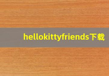 hellokittyfriends下载