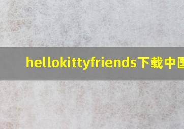 hellokittyfriends下载中国