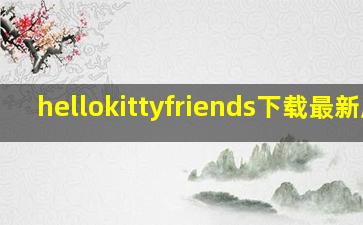 hellokittyfriends下载最新版