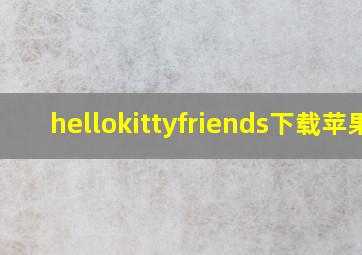 hellokittyfriends下载苹果