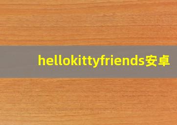 hellokittyfriends安卓