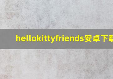 hellokittyfriends安卓下载