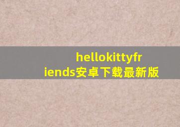 hellokittyfriends安卓下载最新版