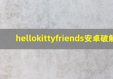 hellokittyfriends安卓破解