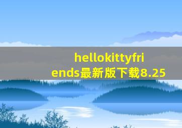 hellokittyfriends最新版下载8.25