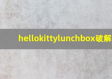 hellokittylunchbox破解版