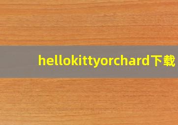 hellokittyorchard下载