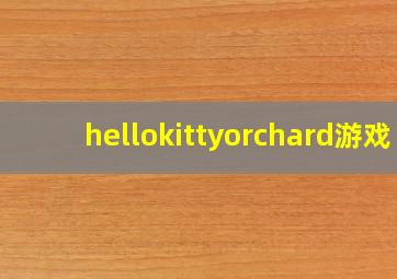 hellokittyorchard游戏