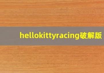 hellokittyracing破解版