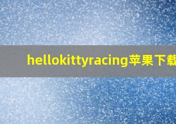 hellokittyracing苹果下载