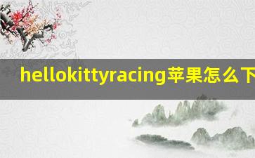 hellokittyracing苹果怎么下载