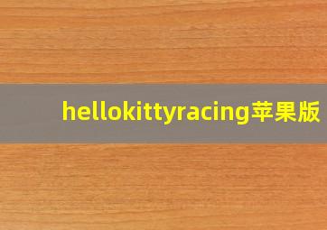 hellokittyracing苹果版