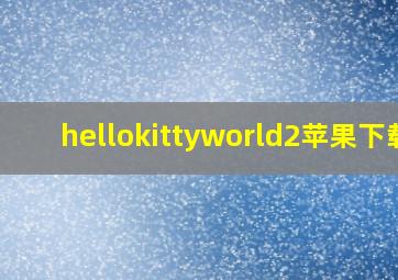 hellokittyworld2苹果下载