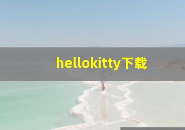 hellokitty下载