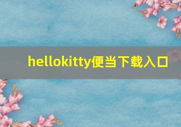 hellokitty便当下载入口