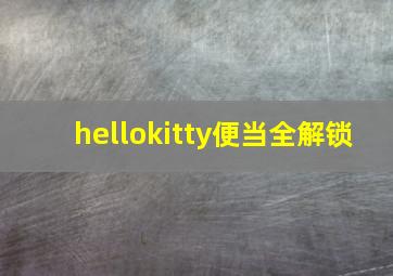 hellokitty便当全解锁