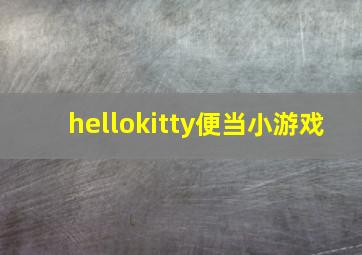 hellokitty便当小游戏