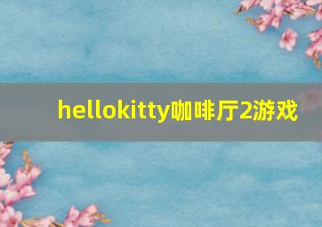 hellokitty咖啡厅2游戏