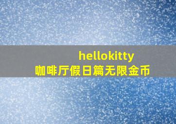 hellokitty咖啡厅假日篇无限金币