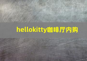 hellokitty咖啡厅内购